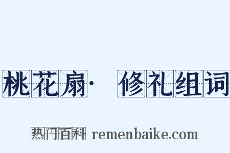 桃花扇·修礼组词是什么意思的图片
